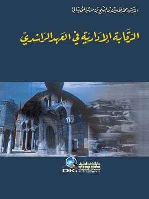 cover image of الرقابة الإدارية في العهد الراشدي